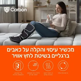 מכשיר עיסוי והרפיה לרגליים בשיטת לחץ אוויר 242132 קרבון