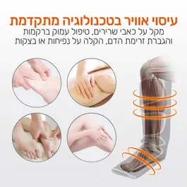 מכשיר עיסוי והרפיה לרגליים בשיטת לחץ אוויר 242132 קרבון